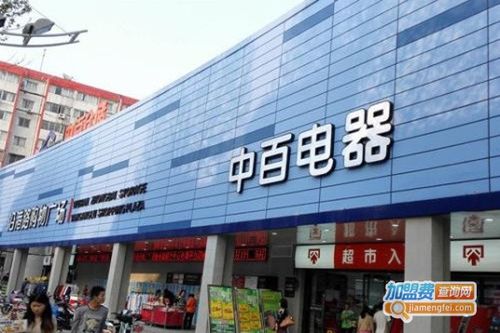 中百家用电器门店/产品展示